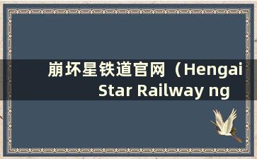 崩坏星铁道官网（Hengai Star Railway nga）